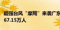 超强台风“摩羯”来袭广东全省提前转移群众67.15万人