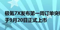 极氪7X发布第一周订单突破20,000台新车将于9月20日正式上市