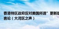 香港特区政府反对美国所谓”更新版商业警告“误导及失实言论（大湾区之声）