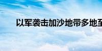 以军袭击加沙地带多地至少27人死亡