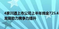 4家川酒上市公司上半年揽金725.43亿元 产业经济“抱团”发展助力竞争力提升