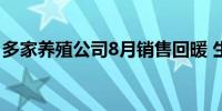 多家养殖公司8月销售回暖 生猪均价同比上涨