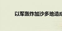 以军轰炸加沙多地造成17人死亡