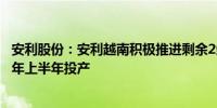 安利股份：安利越南积极推进剩余2条生产线建设 计划2025年上半年投产