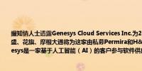 据知情人士透露Genesys Cloud Services Inc.为2025年美国IPO计划遴选银行机构高盛、花旗、摩根大通将为这家由私募Permira和H&F投资的承销高达20亿美元股票Genesys是一家基于人工智能（AI）的客户参与软件供应商