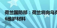 荷兰国防部：荷兰将向乌克兰提供导弹和F-16维护材料