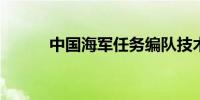 中国海军任务编队技术停靠越南