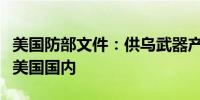 美国防部文件：供乌武器产生收益大部分留在美国国内