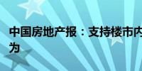 中国房地产报：支持楼市内需利率政策还可作为