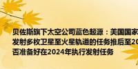 贝佐斯旗下太空公司蓝色起源：美国国家航空航天局（NASA）将我司发射多枚卫星至火星轨道的任务推后至2025年NASA担心蓝色起源是否准备好在2024年执行发射任务