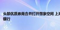 头部优质券商合并打开想象空间 上海发力打造国际一流投资银行