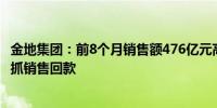 金地集团：前8个月销售额476亿元高度重视现金流管理、紧抓销售回款