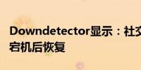 Downdetector显示：社交媒体平台X在短暂宕机后恢复