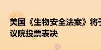 美国《生物安全法案》将于9月9日由美国众议院投票表决