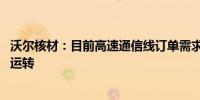 沃尔核材：目前高速通信线订单需求持续增长中 机器满负荷运转