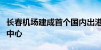 长春机场建成首个国内出港冷水海产品暂养存中心