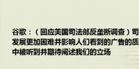 谷歌：（回应美国司法部反垄断调查）司法部的调查可能会使小企业的发展更加困难并影响人们看到的广告的质量将确保小企业的声音在审判中被听到并期待阐述我们的立场