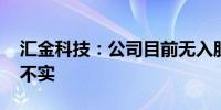 汇金科技：公司目前无入股银行计划 该传言不实