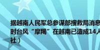 据越南人民军总参谋部搜救局消息截至当地时间8日上午10时台风“摩羯”在越南已造成14人死亡、176人受伤（新华社）