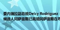 委内瑞拉副总统Delcy Rodriguez：委内瑞拉前反对派总统候选人冈萨雷斯已离境冈萨雷斯在寻求庇护后前往西班牙