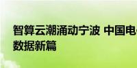 智算云潮涌动宁波 中国电信“天翼云”开启数据新篇