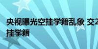 央视曝光空挂学籍乱象 交2万元关系费竟可空挂学籍