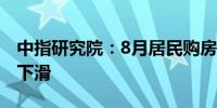 中指研究院：8月居民购房观望情绪出现一定下滑