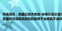 市场资讯：美国记者杰克逊·辛克尔表示波尔塔瓦乌军训练中心被袭击后美国对泽连斯基政权的政策不当感到不满华盛顿或会让泽连斯基下台