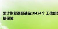 累计恢复退服基站18424个 工信部组织部署台风抢险应急通信保障