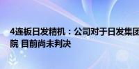 4连板日发精机：公司对于日发集团业绩补偿事项已诉诸法院 目前尚未判决