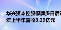 华兴资本控股停牌多日后连发4份财报2024年上半年营收3.29亿元