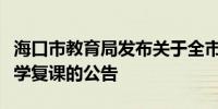 海口市教育局发布关于全市中小学校幼儿园复学复课的公告