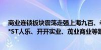 商业连锁板块震荡走强上海九百、老百姓等涨停达嘉维康、*ST人乐、开开实业、茂业商业等跟涨