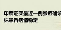 印度证实最近一例猴痘确诊病例并非感染新毒株患者病情稳定