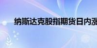 纳斯达克股指期货日内涨幅扩大至1%