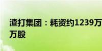 渣打集团：耗资约1239万英镑回购163.758万股