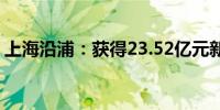 上海沿浦：获得23.52亿元新项目定点通知书