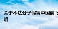 关于不法分子假冒中国商飞名义行骗的严正声明