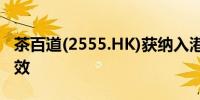 茶百道(2555.HK)获纳入港股通9月10日起生效