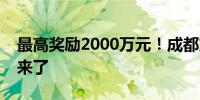 最高奖励2000万元！成都支持企业发展新政来了