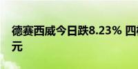 德赛西威今日跌8.23% 四机构净卖出1.75亿元