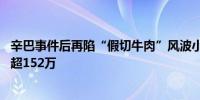 辛巴事件后再陷“假切牛肉”风波小杨哥抖音快手30天掉粉超152万