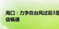 海口：力争在台风过后3至5天实现主城区通信畅通