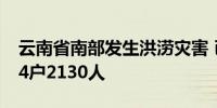 云南省南部发生洪涝灾害 已转移安置群众714户2130人