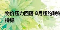 物价压力回落 8月纽约联储1年通胀预期基本持稳