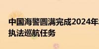 中国海警圆满完成2024年北太平洋公海渔业执法巡航任务