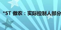 *ST 傲农：实际控制人部分股份被司法拍卖