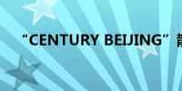 “CENTURY BEIJING”散货轮交付下水