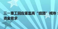 三一重工回应董监高“组团”减持：减持是因为领导个人有资金需求