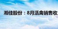 湘佳股份：8月活禽销售收入8248.55万元